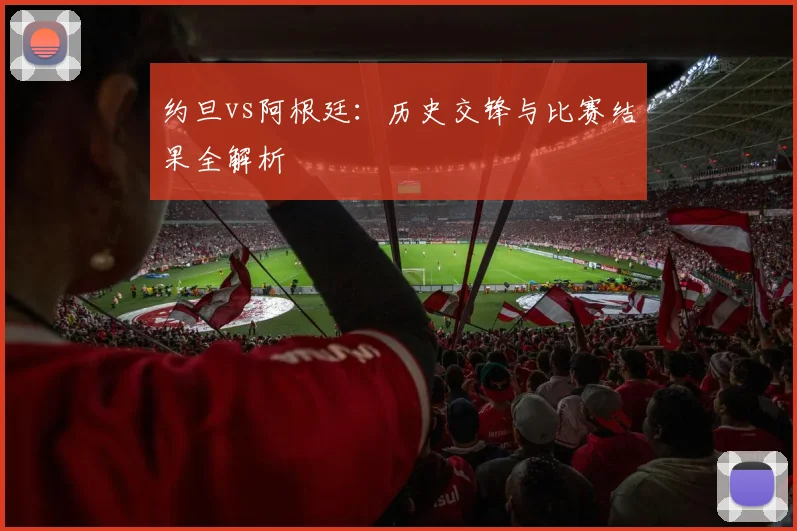 约旦vs阿根廷：历史交锋与比赛结果全解析