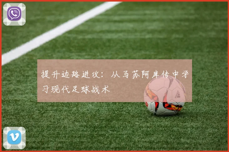 提升边路进攻：从马苏阿库传中学习现代足球战术