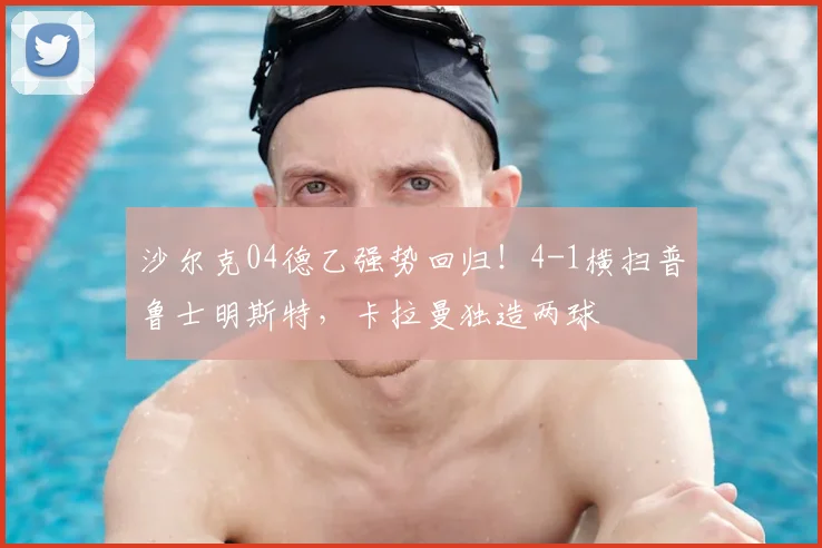 沙尔克04德乙强势回归!4-1横扫普鲁士明斯特,卡拉曼独造两球