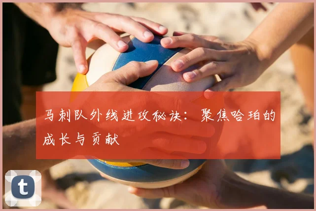 马刺队外线进攻秘诀:聚焦哈珀的成长与贡献